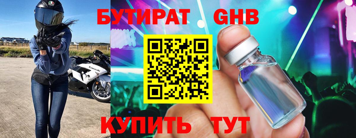 Бутират  Бутират бутандиол  Вход с VPN  Спасск-Дальний 