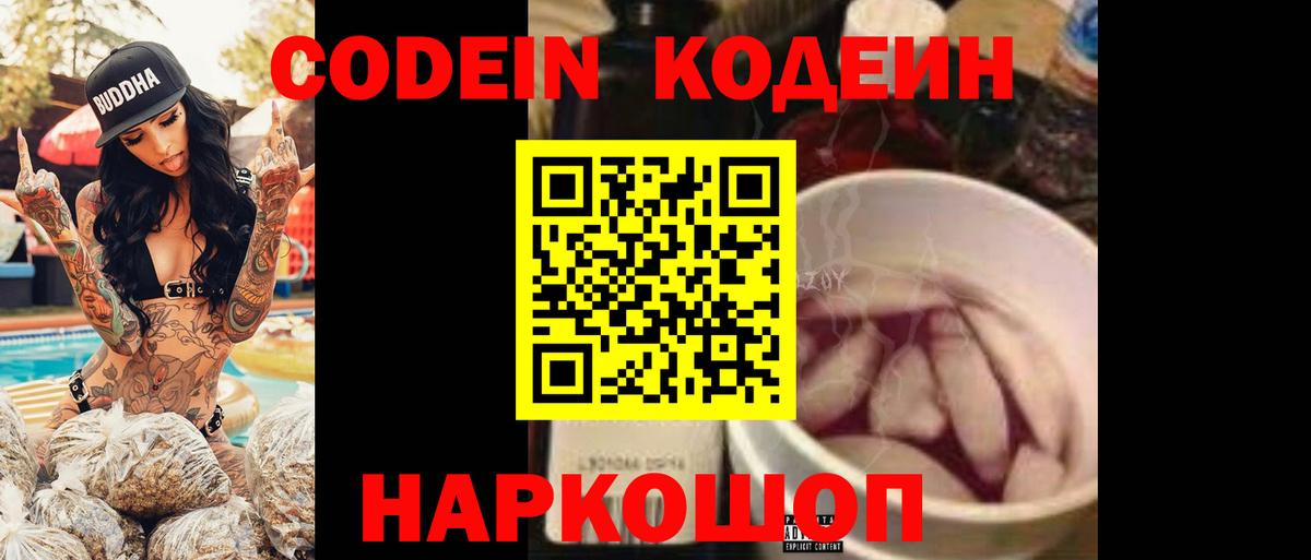 Codein Purple Drank  Вход с VPN  Спасск-Дальний  Кодеиновый сироп Lean Purple Drank 